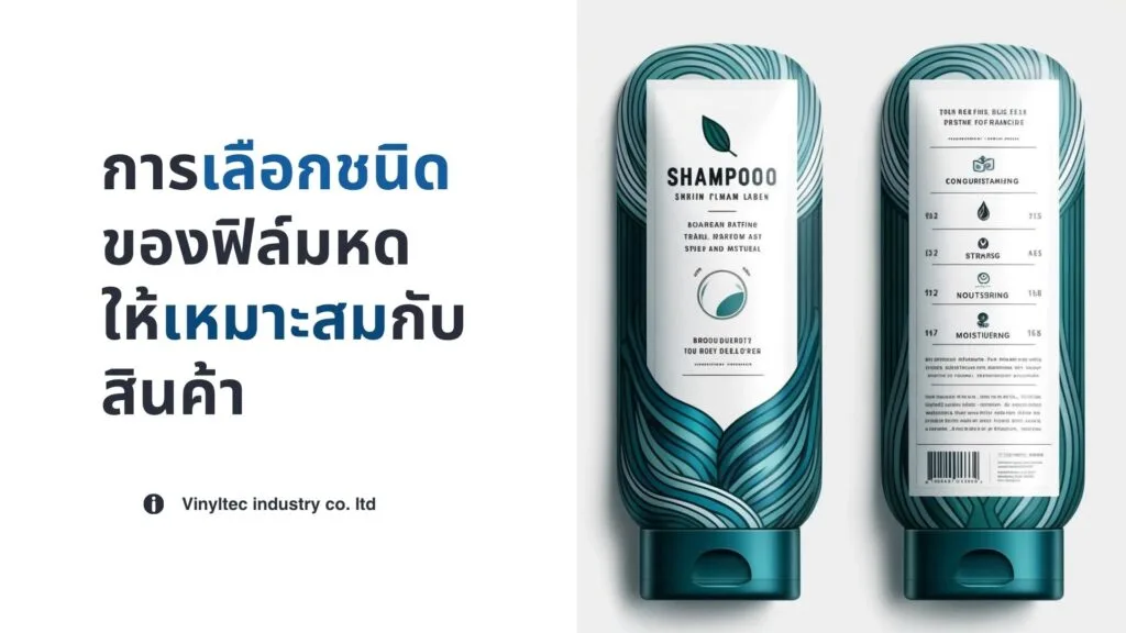 การเลือกชนิดของฟิล์มหด (Shrink film) ให้เหมาะสมกับสินค้า