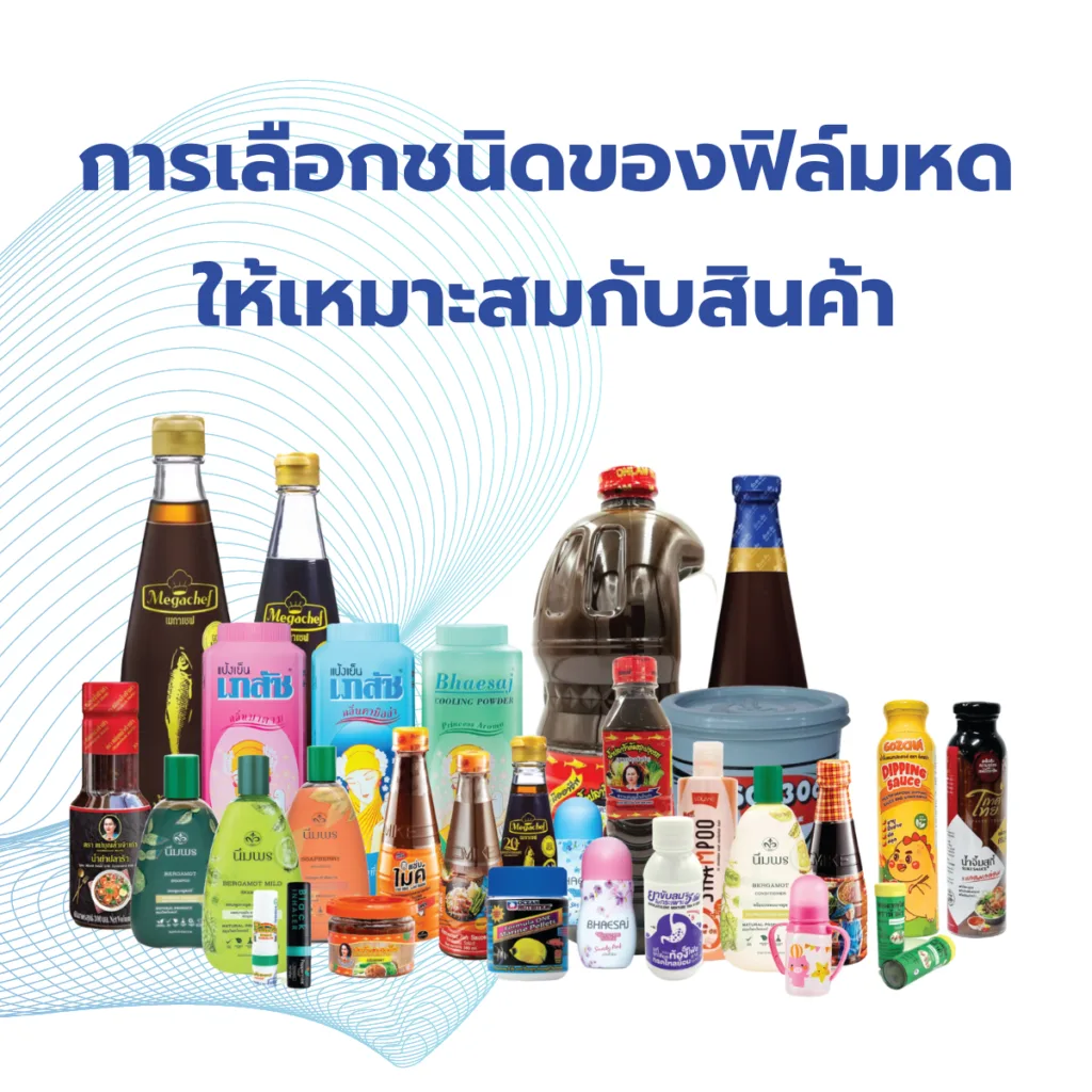 การเลือกใช้ฟิล์มหด