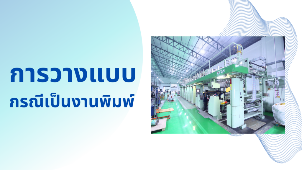 การวางแบบ กรณีเป็นงานพิมพ์