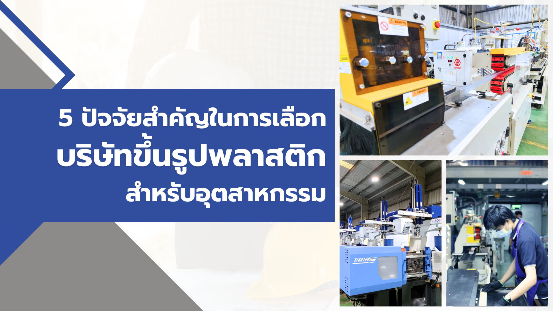 5 ปัจจัยสำคัญในการเลือกบริษัทขึ้นรูปพลาสติกสำหรับอุตสาหกรรม