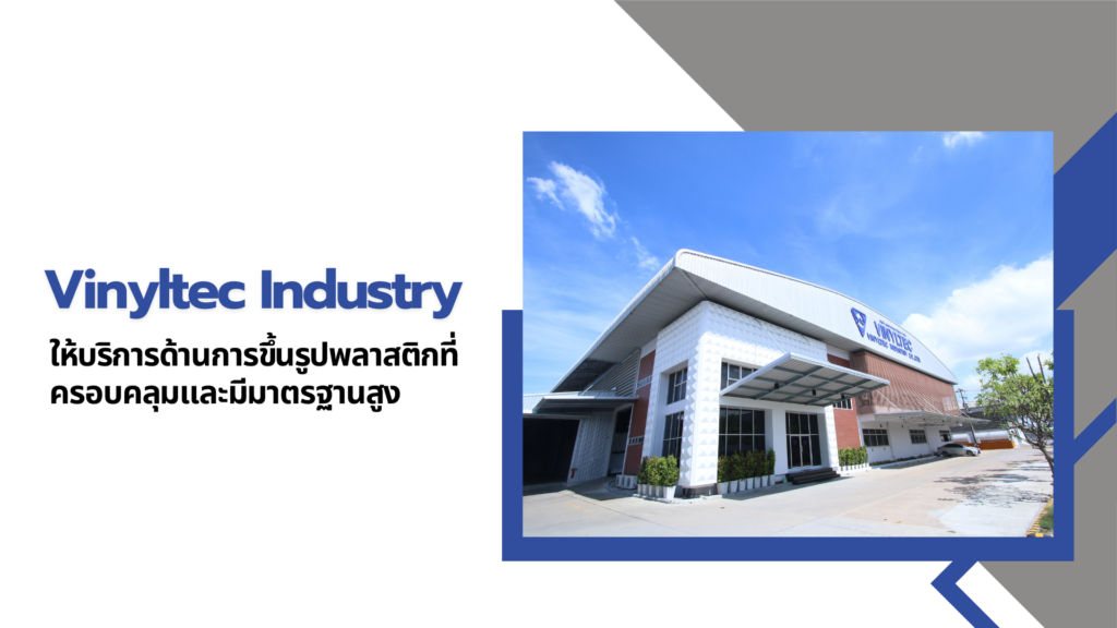 บริการขึ้นรูปพลาสติก