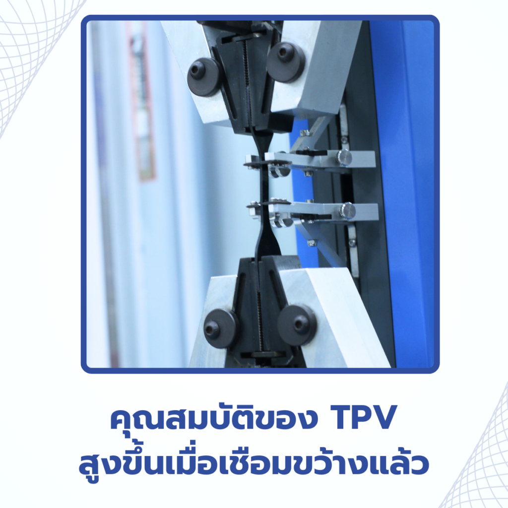 คุณสมบัติของ TPV