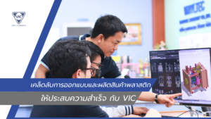 การออกแบบและ ผลิตสินค้าพลาสติก