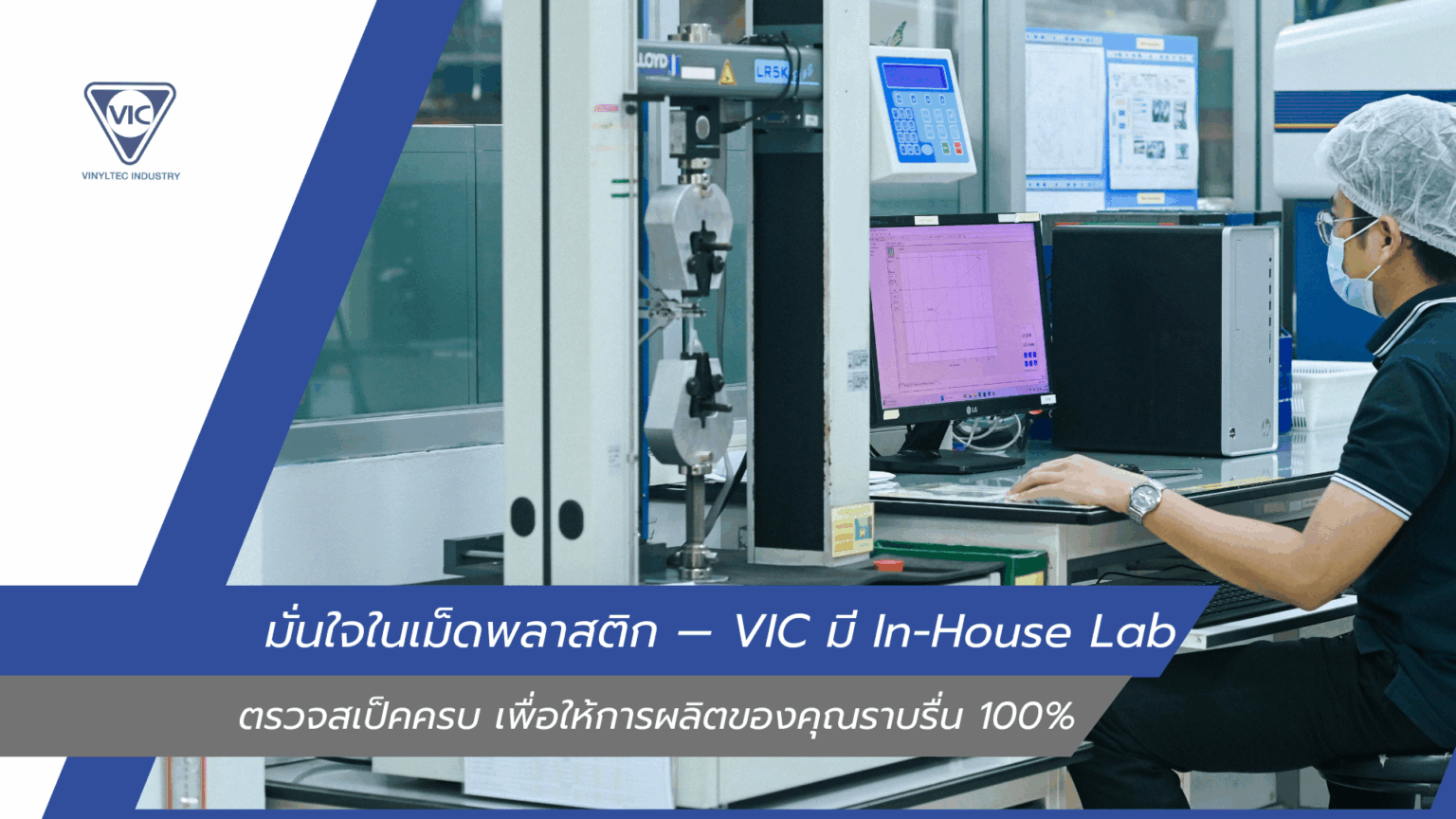 มั่นใจในเม็ดพลาสติกของ VIC เพราะมี In-House Lab