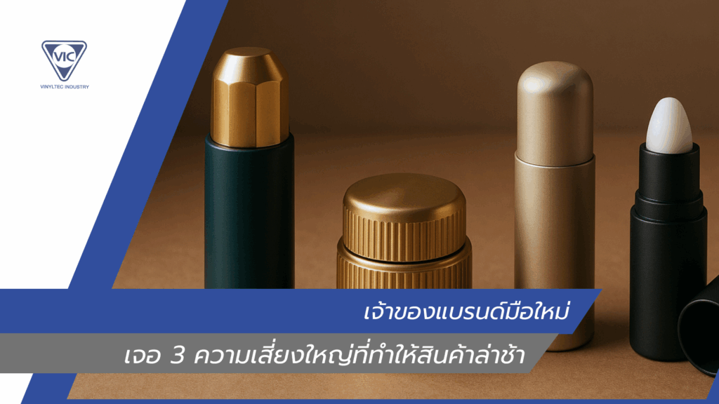 เจ้าของแบรนด์มือใหม่ เจอ 3 ความเสี่ยงใหญ่ที่ทำให้สินค้าล่าช้า