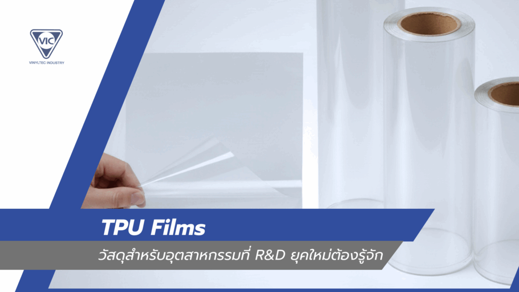 ฟิล์ม TPU
