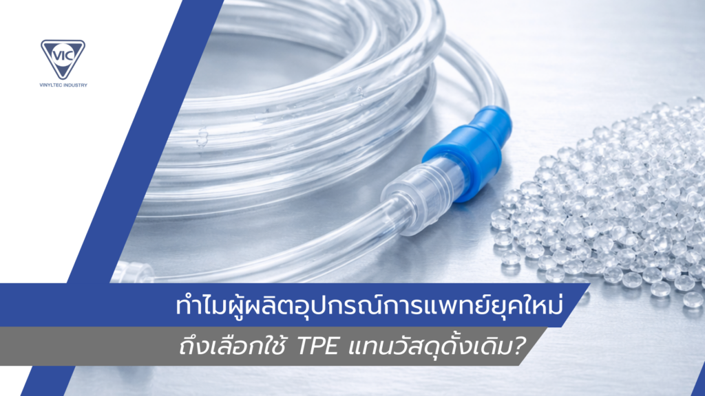 มั่นใจ TPE ทางการแพทย์